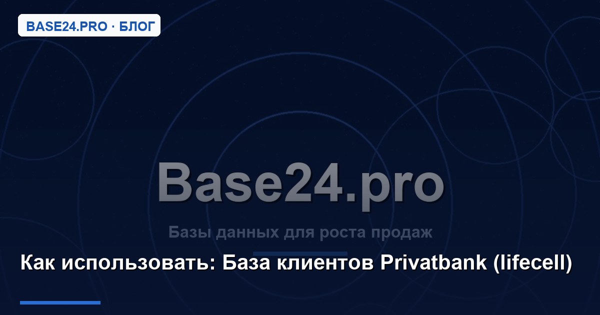 Как использовать База клиентов Privatbank (lifecell)