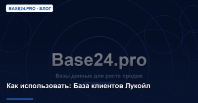 Как использовать База клиентов Лукойл