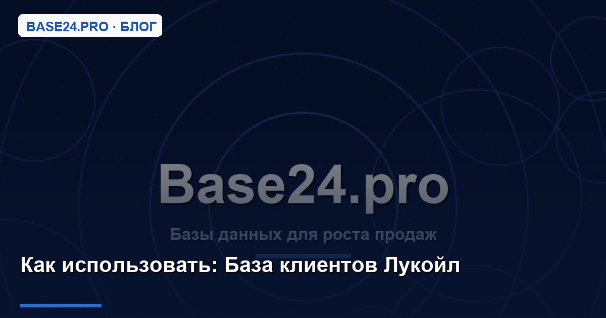 Как использовать База клиентов Лукойл