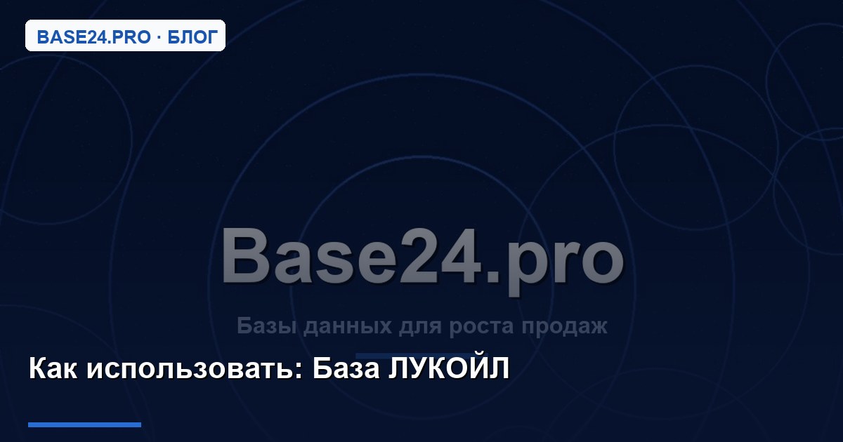 Как использовать База ЛУКОЙЛ