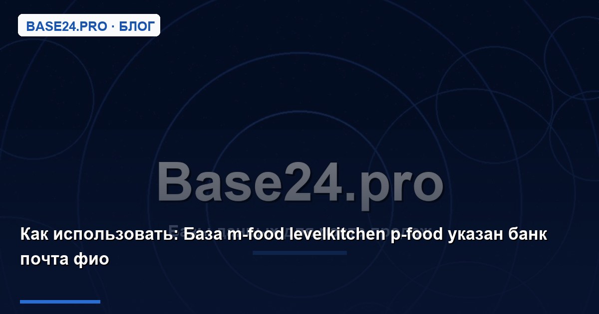 Как использовать База m-food levelkitchen p-food указан банк почта фио