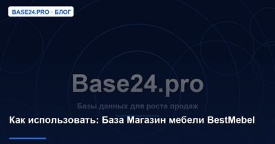 Как использовать База Магазин мебели BestMebel