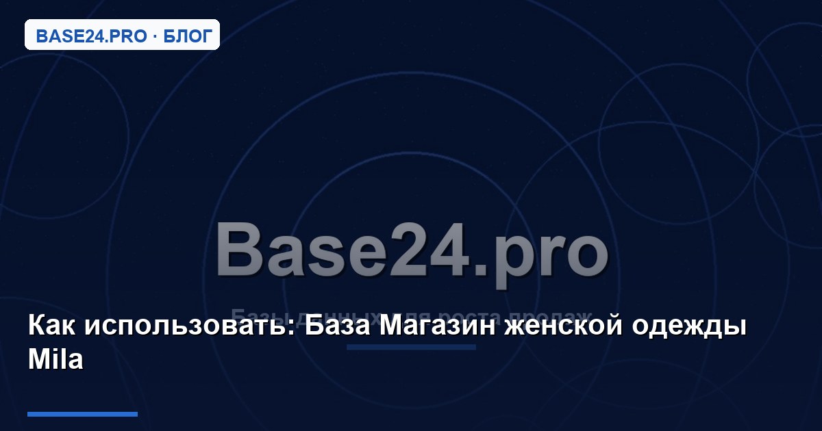 Как использовать База Магазин женской одежды Mila