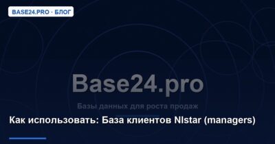 Как использовать База клиентов Nlstar (managers)