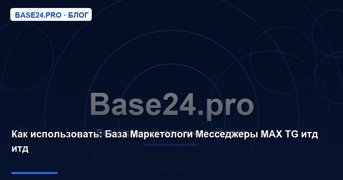 Как использовать База Маркетологи Месседжеры MAX TG итд итд