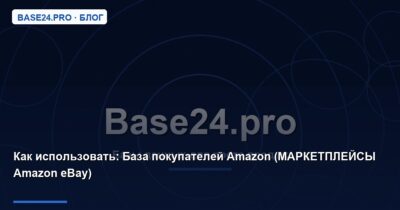 Как использовать База покупателей Amazon (МАРКЕТПЛЕЙСЫ Amazon eBay)