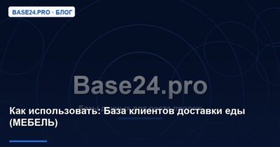 Как использовать База клиентов доставки еды (МЕБЕЛЬ)
