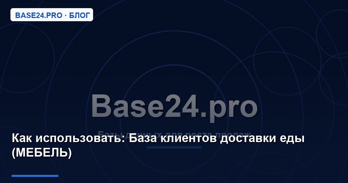 Как использовать База клиентов доставки еды (МЕБЕЛЬ)