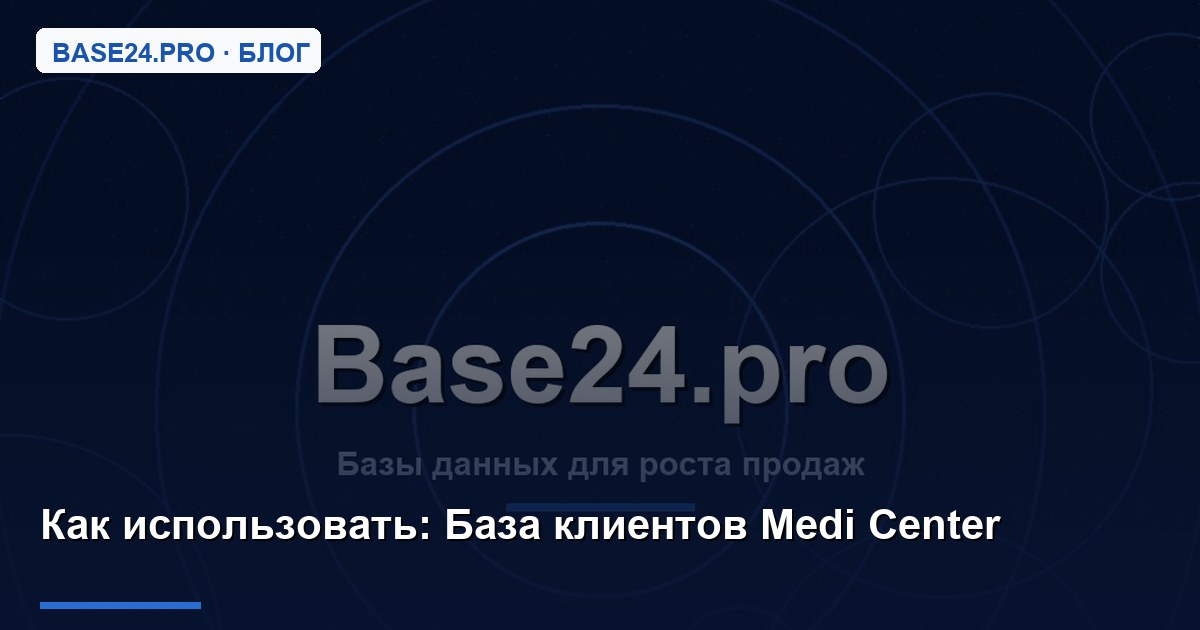 Как использовать База клиентов Medi Center