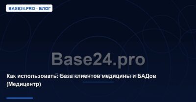 Как использовать База клиентов медицины и БАДов (Медицентр)