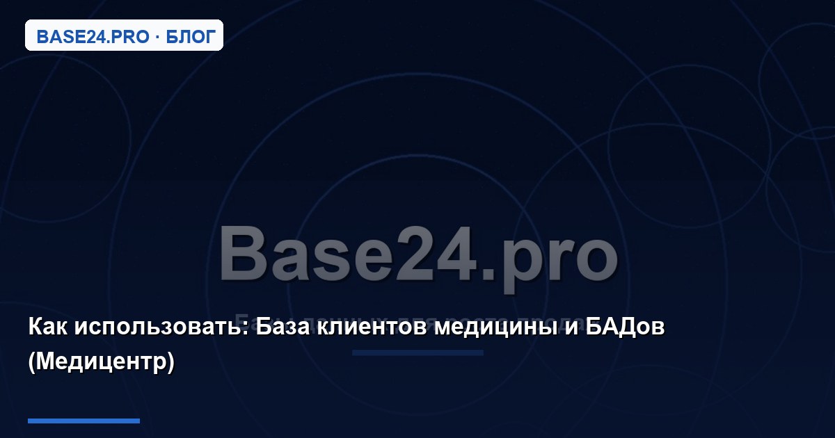 Как использовать База клиентов медицины и БАДов (Медицентр)