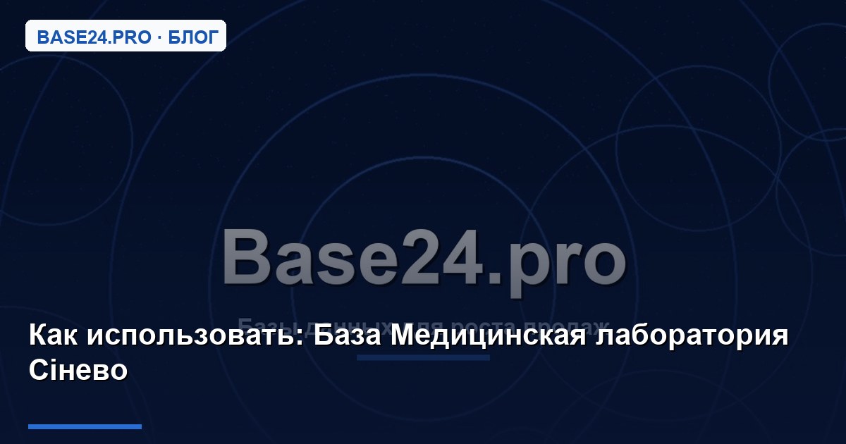 Как использовать База Медицинская лаборатория Сiнево