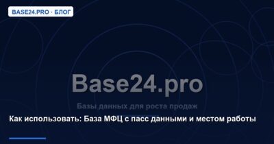 Как использовать База МФЦ с пасс данными и местом работы