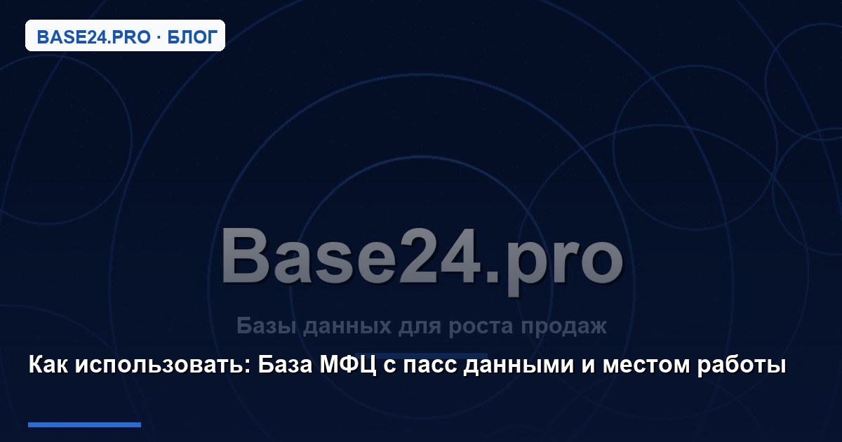Как использовать База МФЦ с пасс данными и местом работы