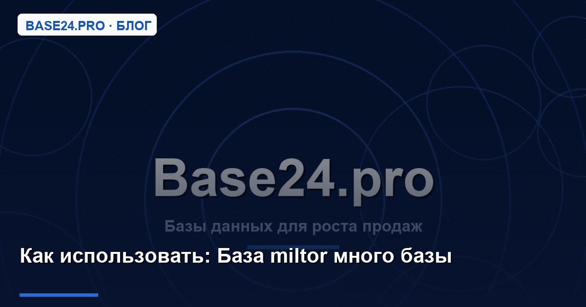 Как использовать База miltor много базы
