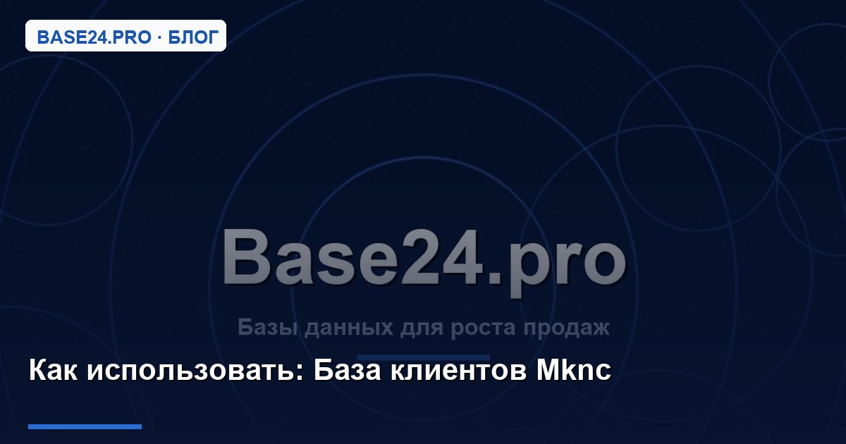 Как использовать База клиентов Mknc