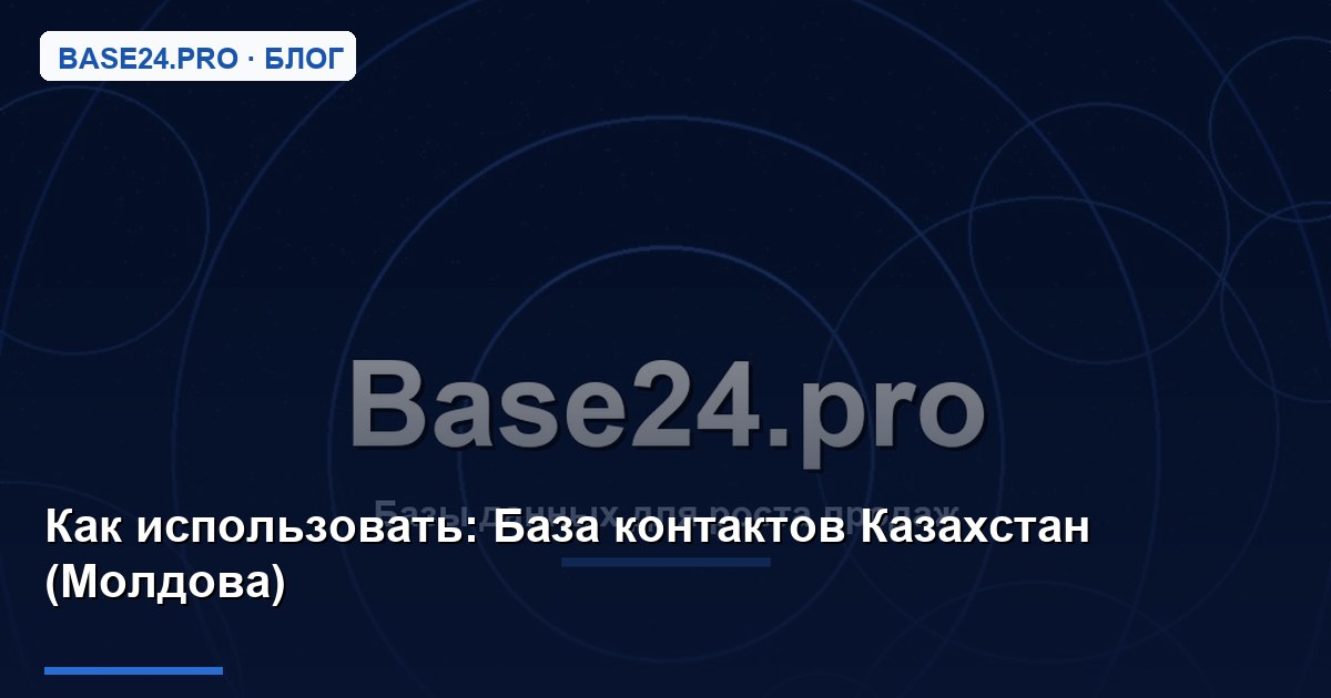 Как использовать База контактов Казахстан (Молдова)