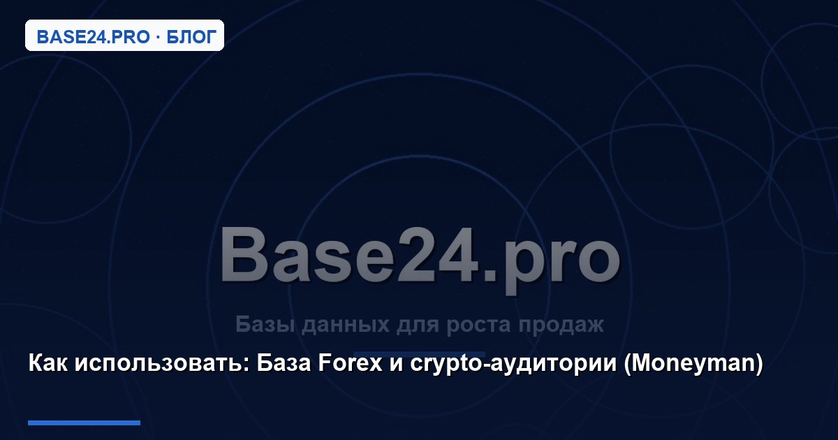 Как использовать База Forex и crypto-аудитории (Moneyman)