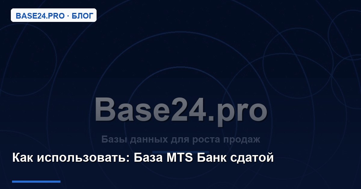 Как использовать База MTS Банк сдатой