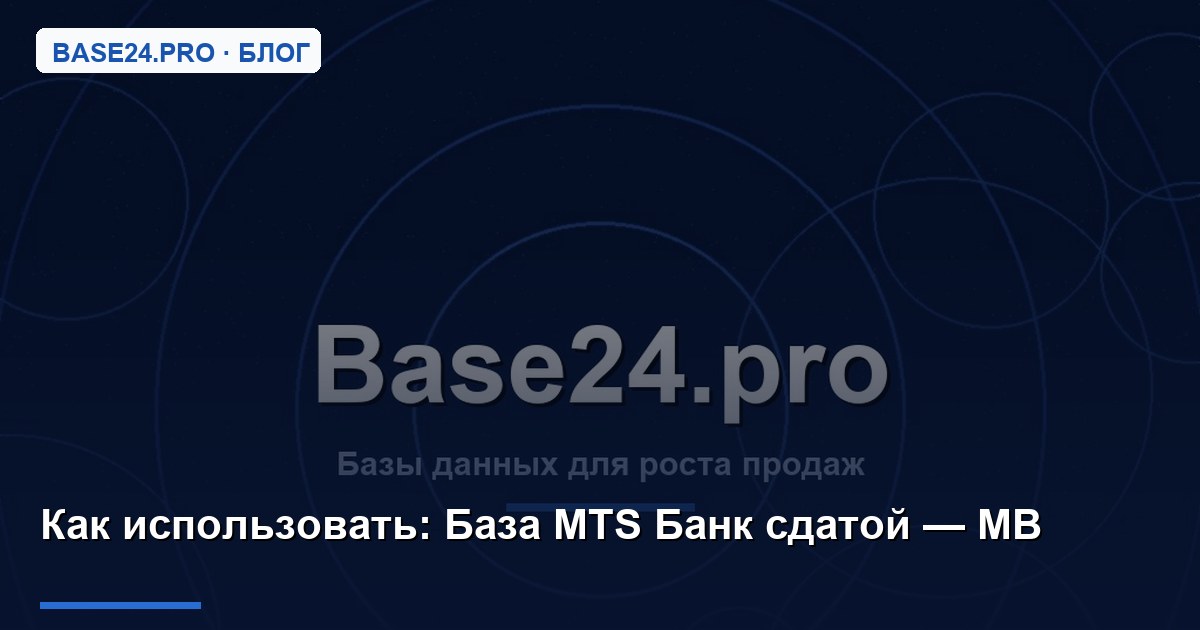 Как использовать База MTS Банк сдатой — MB
