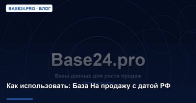 Как использовать База На продажу с датой РФ