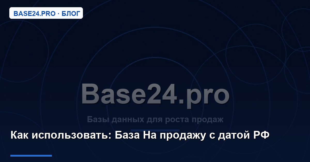 Как использовать База На продажу с датой РФ