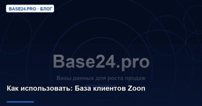 Как использовать База клиентов Zoon