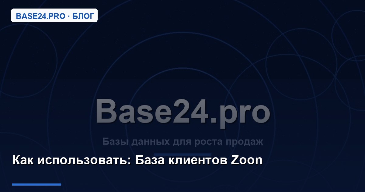 Как использовать База клиентов Zoon