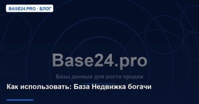 Как использовать База Недвижка богачи