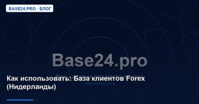 Как использовать База клиентов Forex (Нидерланды)