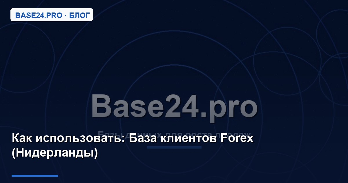 Как использовать База клиентов Forex (Нидерланды)