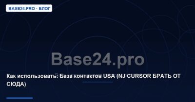 Как использовать База контактов USA (NJ CURSOR БРАТЬ ОТ СЮДА)