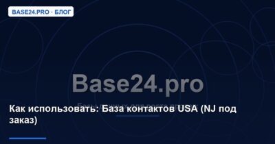 Как использовать База контактов USA (NJ под заказ)