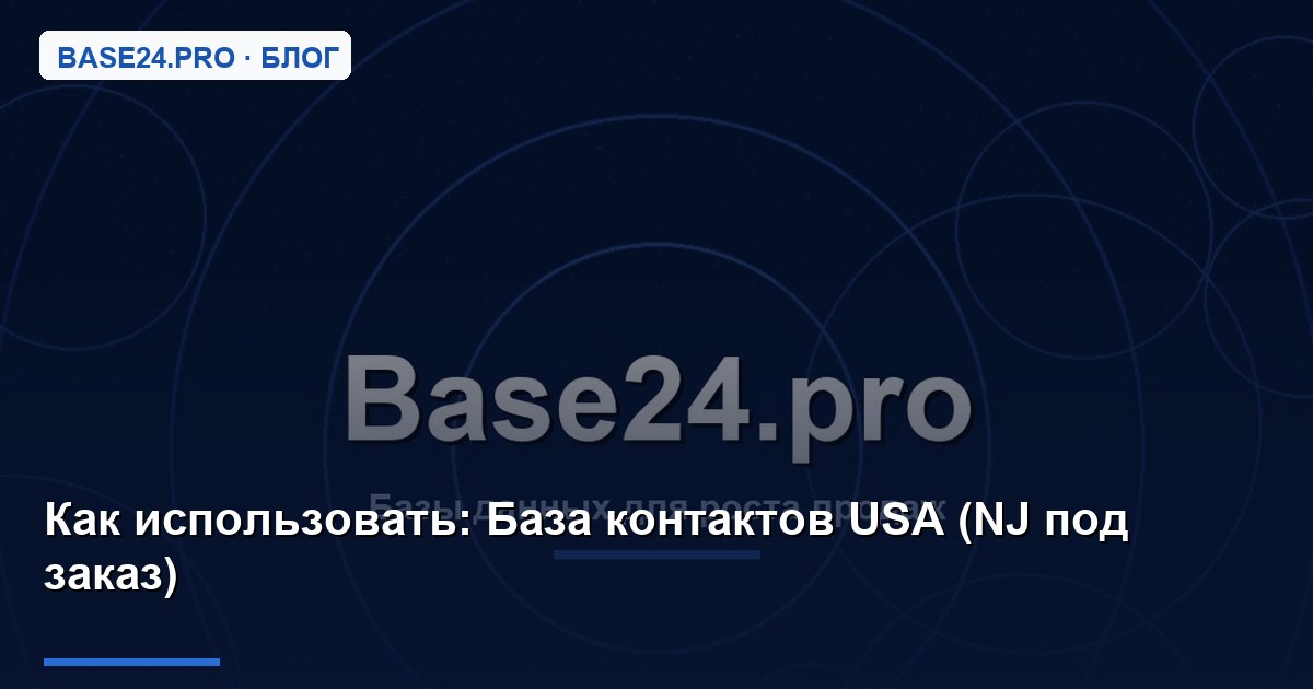 Как использовать База контактов USA (NJ под заказ)
