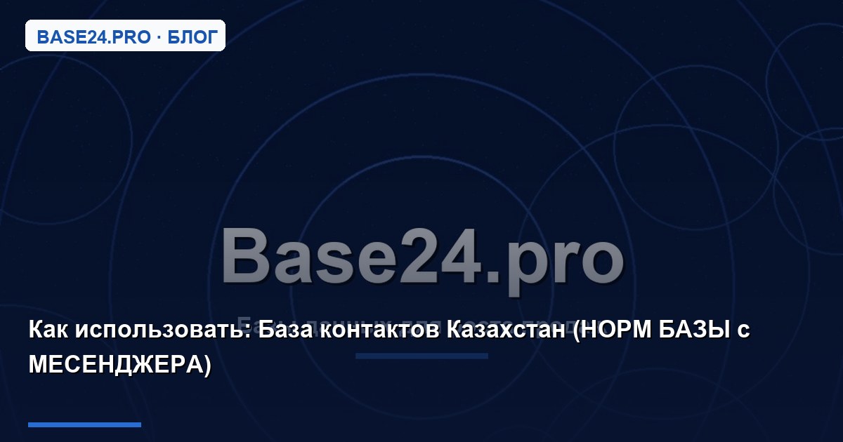 Как использовать База контактов Казахстан (НОРМ БАЗЫ с МЕСЕНДЖЕРА)