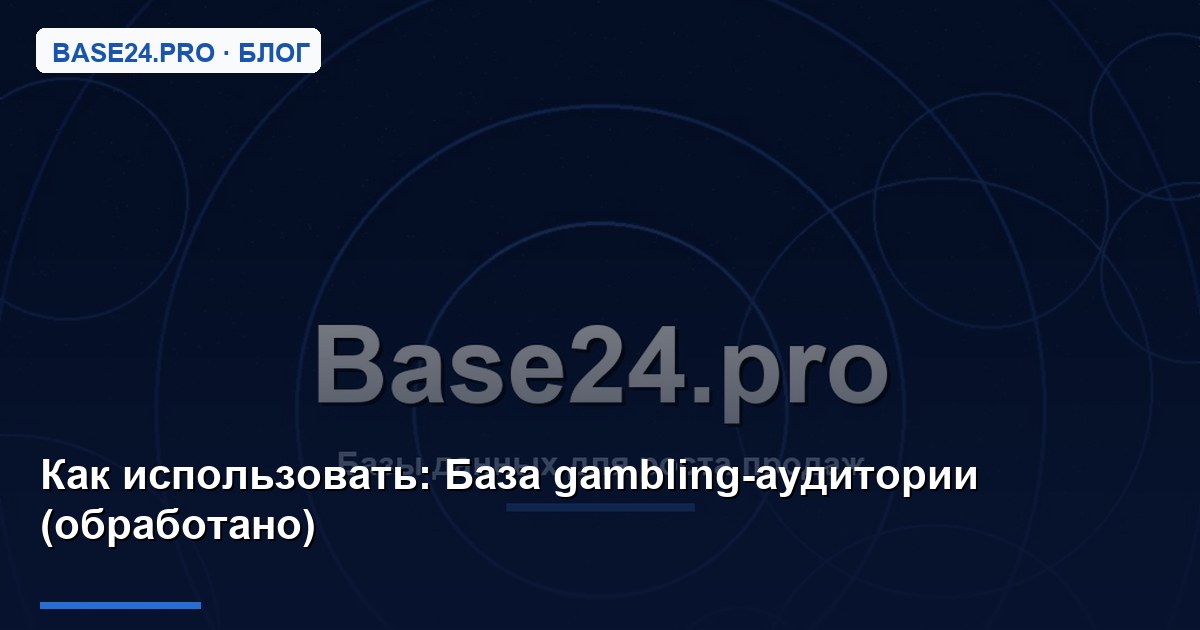 Как использовать База gambling-аудитории (обработано)