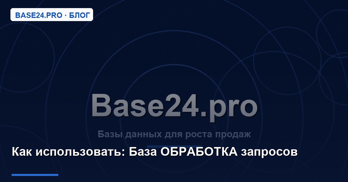Как использовать База ОБРАБОТКА запросов