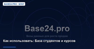 Как использовать База студентов и курсов