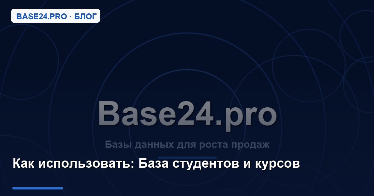 Как использовать База студентов и курсов