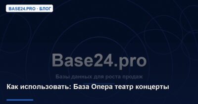 Как использовать База Опера театр концерты