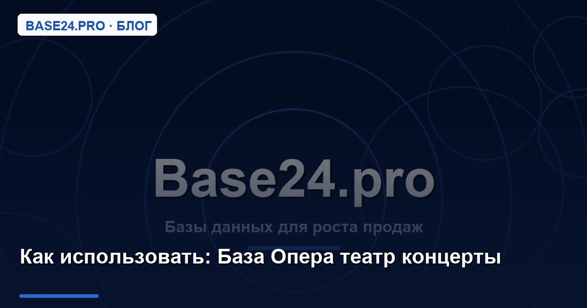 Как использовать База Опера театр концерты