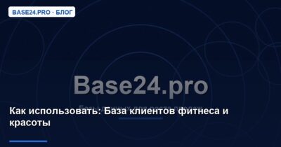 Как использовать База клиентов фитнеса и красоты