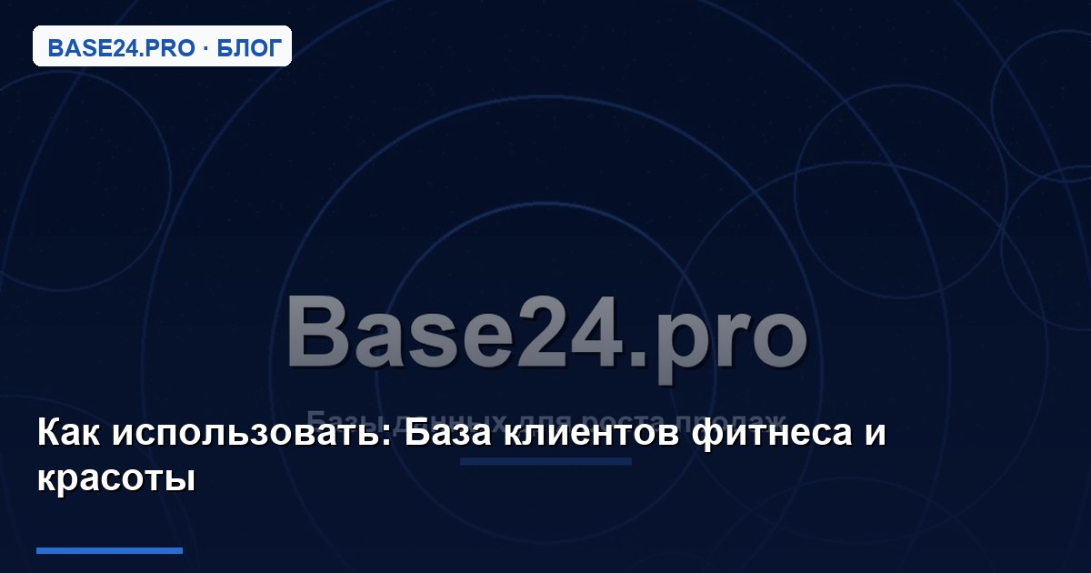 Как использовать База клиентов фитнеса и красоты