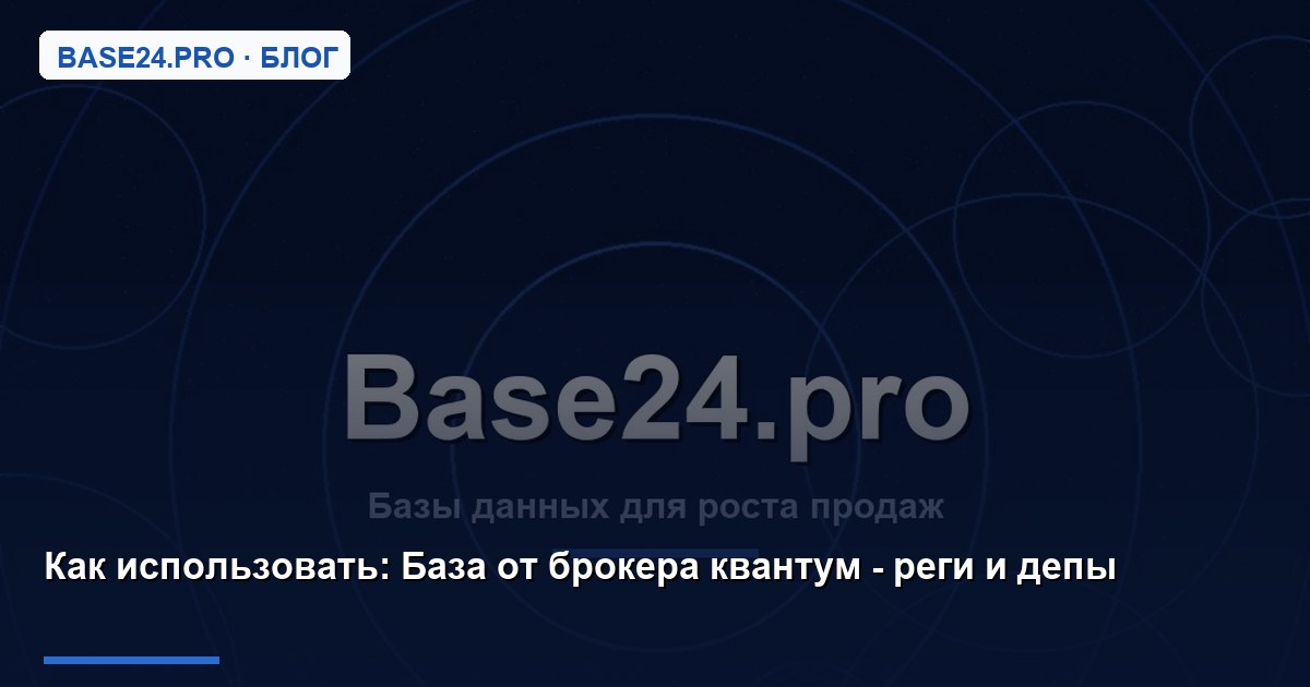 Как использовать База от брокера квантум - реги и депы