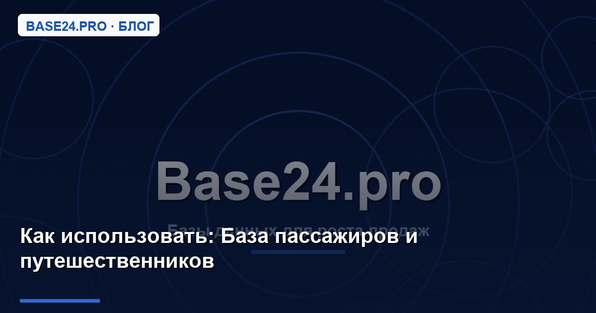 Как использовать База пассажиров и путешественников