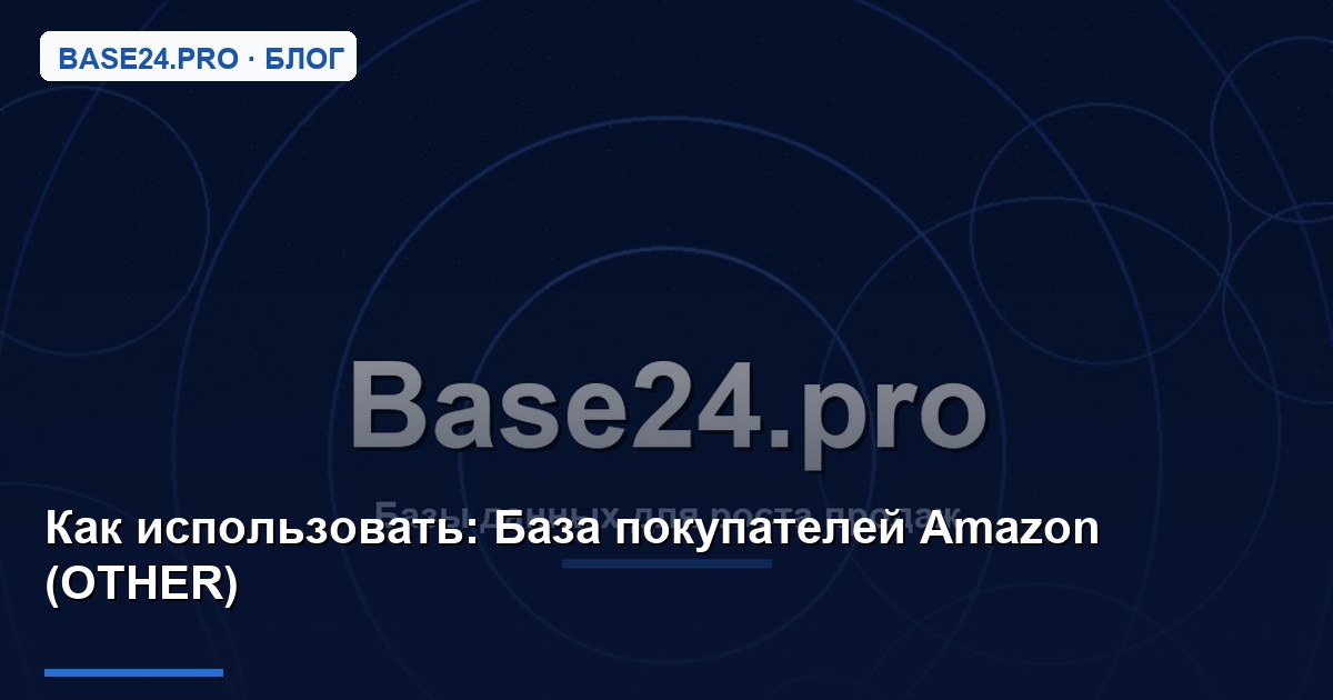 Как использовать База покупателей Amazon (OTHER)
