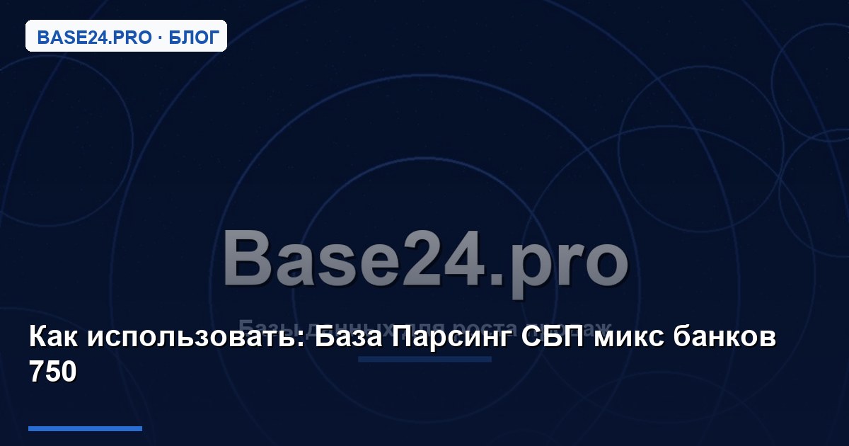 Как использовать База Пapcинг CБП микс банков 750