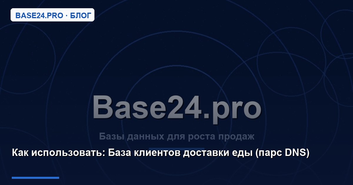 Как использовать База клиентов доставки еды (парс DNS)