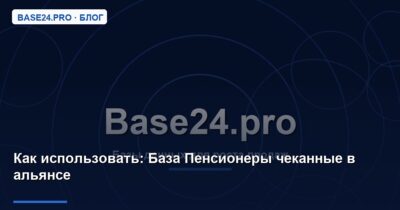 Как использовать База Пенсионеры чеканные в альянсе