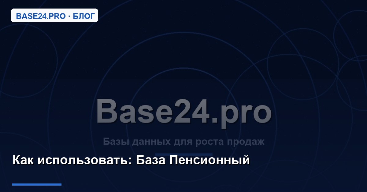 Как использовать База Пенсионный